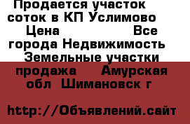 Продается участок 27,3 соток в КП«Услимово». › Цена ­ 1 380 000 - Все города Недвижимость » Земельные участки продажа   . Амурская обл.,Шимановск г.